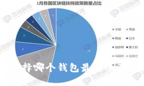 : 抹茶USDT选择哪个钱包最安全及优质钱包推荐