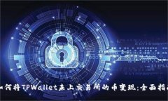 如何将TPWallet未上交易所的币变现：全面指南