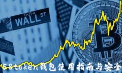 虚拟币58token钱包使用指南与安全性分析