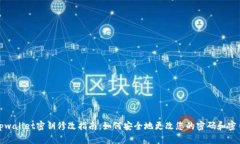 tpwallet密钥修改指南：如何安全地更改您的密码和
