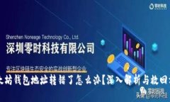 以太坊钱包地址转错了怎么办？深入解析与救回