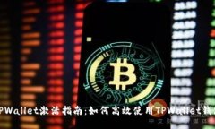 TPWallet激活指南：如何高效使用TPWallet钱包