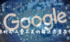 tpwallet转账时矿工费不足的解决方案及常见问题解