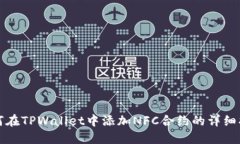 如何在TPWallet中添加NFC合约的详细指南