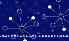 如何安全下载区块链手机钱包：全面指南与常见