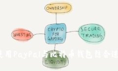 优质全面解析：如何使用PayPal与比特币钱包结合