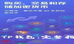 如何将欧意转账至TP钱包：完整指南与常见问题解