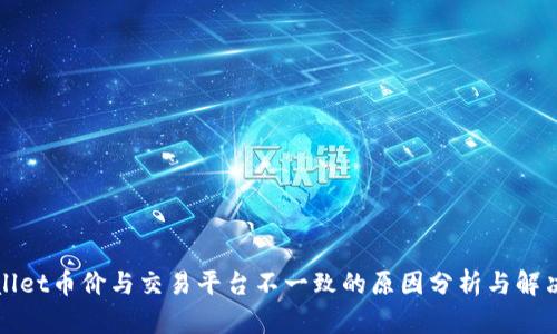 TPWallet币价与交易平台不一致的原因分析与解决方案
