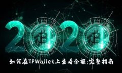 如何在TPWallet上查看余额：完整指南