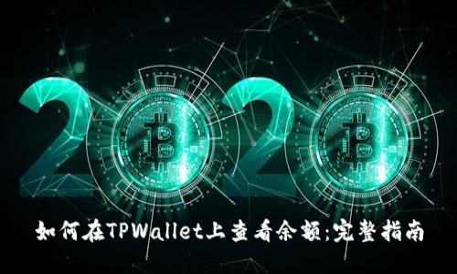 如何在TPWallet上查看余额：完整指南