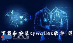 : 如何下载和安装tpwallet软件：详尽指南