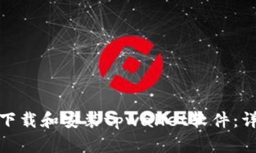 : 如何下载和安装tpwallet软件：详尽指南