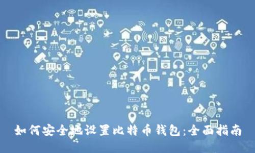 如何安全地设置比特币钱包：全面指南