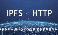 SHIB币提到TPWallet全方位教程：轻松管理你的加密