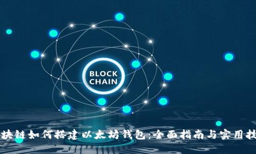 区块链如何搭建以太坊钱包：全面指南与实用技巧