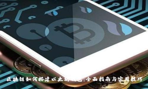 区块链如何搭建以太坊钱包：全面指南与实用技巧