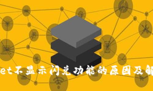 TPWallet不显示闪兑功能的原因及解决办法