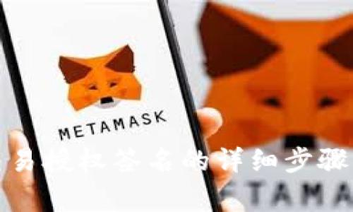 tpwallet交易授权签名的详细步骤与注意事项