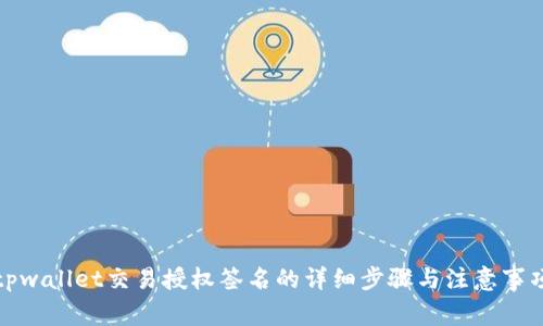 tpwallet交易授权签名的详细步骤与注意事项