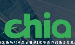 tpwallet里面的PI币怎么转换？完整操作指南与常见