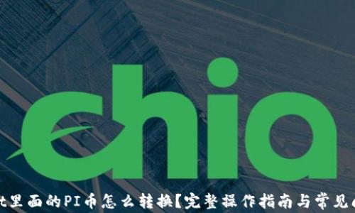 
tpwallet里面的PI币怎么转换？完整操作指南与常见问题详解