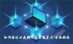 如何通过以太坊钱包查看算力：全面指南