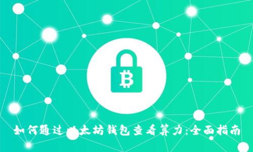 如何通过以太坊钱包查看算力：全面指南