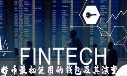
比特币最初使用的钱包及其演变历程
