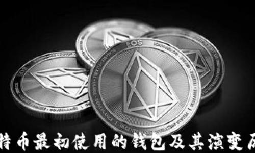 
比特币最初使用的钱包及其演变历程
