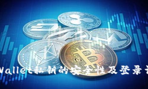TPWallet私钥的安全性及登录详解