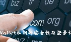 TPWallet私钥的安全性及登录详解