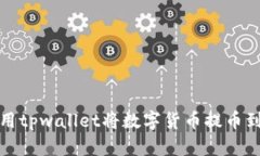 如何使用tpwallet将数字货币提币到交易所