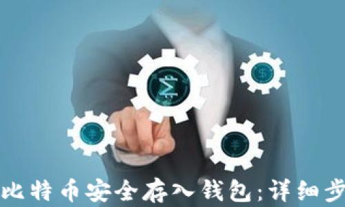 
如何将比特币安全存入钱包：详细步骤解析