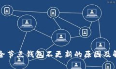 比特币全节点钱包不更新的原因及解决方案