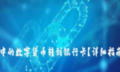 如何将TPWallet中的数字货币转到银行卡？详细指南