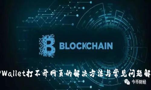 TPWallet打不开网页的解决方法与常见问题解析