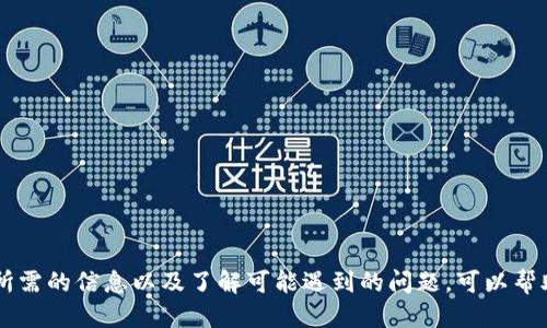 查看如何从交易所转EOS到TPWallet/查看

EOS, TPWallet, 数字货币交易, 转账步骤/guanjianci

在数字货币交易日益盛行的今天，越来越多的用户迈出了将数字资产从交易所转移到安全钱包的第一步。在这个过程中，TPWallet作为一个多链钱包，提供了简便、安全的资产存储方案。本文将详细介绍如何将EOS从交易所转账至TPWallet，并解答几个可能相关的问题。

一、了解EOS及TPWallet的基本概念
EOS是一个高性能的区块链平台，主要用于分布式应用程序的开发，它因可扩展性和处理速度而备受青睐。而TPWallet是一个支持多种数字货币的数字钱包，用户能够通过它安全地管理和存储包括EOS在内的多种数字资产。TPWallet操作简单、界面友好，是许多用户的首选。

二、准备转账的先决条件
在进行转账之前，需要确保以下几点条件：
1. 已在交易所注册并完成身份认证，拥有可转移的EOS资产。
2. 在TPWallet中创建一个EOS钱包，并记录下私人密钥和助记词以确保安全。
3. 了解交易所的转账流程和相关手续费。
4. 确保网络连接稳定，避免转账过程中因网络问题导致的失误。

三、如何从交易所转账EOS到TPWallet
具体的转账步骤如下：

h41. 登录交易所账户/h4
首先，前往您的交易所平台官网并使用自己的账号和密码登录。如果您还没有账户，需要先进行注册并完成身份验证。

h42. 查找EOS资产/h4
在交易所的账户面板，找到“资产”或“钱包”选项，找到您的EOS资产。如果您看不到EOS，可能需要搜索或者选择“所有资产”进行查看。

h43. 选择“提取”选项/h4
找到EOS资产后，通常会有“提取”、“转出”或“提现”等选项，点击此选项以开始转账流程。

h44. 输入TPWallet地址/h4
在弹出的转账页面，会要求您输入接收地址。在TPWallet中，找到您的EOS钱包地址并复制，在交易所的转账页面粘贴。请务必仔细核对地址的准确性，以防转账失败或资产丢失。

h45. 输入转账金额/h4
在金额框中，输入您想要转账的EOS数量。很多交易所都会在此处显示可能的交易手续费，您需按照交易所的要求填写费用信息。

h46. 提交转账请求/h4
确认信息无误后，点击“提交”或“确认”按钮。交易所会要求您进行二次验证，比如输入验证码或通过手机验证。完成后，您的转账请求就会被处理。

h47. 验证转账状态/h4
通常情况下，转账在几分钟内就会完成，但有时可能会有所延迟。返回交易所的资产面板，您会看到EOS的转出记录，以及在TPWallet中检查您的EOS是否到账。

四、常见问题及解答

h4问题1：为什么我的转账没有到账？/h4
出现转账未到账的情况可以由多种原因造成：
1. 地址错误：转账时如果粘贴了错误的TPWallet地址，资产将无法到账。
2. 网络延迟：有时由于网络拥堵，转账会有所延迟，您可以在区块链浏览器中查看转账状态。
3. 交易所处理时间：不同交易所的处理时间不同，有些可能需要几小时甚至更长时间。
4. 交易所问题：如果交易所出现故障或维护，转账也会受影响。在这种情况下，及时联系交易所客服以获取支持。

h4问题2：TPWallet如何确保资产安全？/h4
TPWallet通过多层加密及安全技术确保用户的资产安全。用户应牢记以下几点：
1. 私钥与助记词：安全保存您的私钥与助记词，绝对不要分享给其他人。
2. 设备安全：确保您的设备上安装有防毒软件，并定期更新。
3. 定期备份：定期备份钱包数据，以防数据丢失或设备故障。
4. 使用官方版本：始终下载TPWallet的官方版本，避免使用第三方渠道下载的应用。

h4问题3：EOS转账手续费如何计算？/h4
EOS的转账手续费通常相对较低，但依然受到多种因素影响：
1. 网络状况：当交易量大时，手续费可能会提升。
2. 交易所政策：不同交易所的手续费政策各异，一些平台可能会收取额外费用。
3. 转帐额度：小额转账时可能存在最低手续费要求，而大额转账手续费相对较低。
建议在转账前查看交易所的官方说明，以获得最新的手续费信息。

h4问题4：如果TPWallet发生故障，我该如何恢复我的资产？/h4
若TPWallet出现故障或意外关闭，用户可以通过以下步骤恢复资产：
1. 重新安装TPWallet：首先卸载后重新安装TPWallet应用。
2. 使用助记词或私钥恢复钱包：在重新安装后，按照指示输入您的助记词或导入私钥，以恢复钱包中的资产。
3. 联系客服支持：如遇到任何问题，请及时联系TPWallet的技术支持团队以获得帮助。

五、总结
从交易所转账EOS到TPWallet是一个相对简单的过程，但在每一步中都需保持谨慎，以确保资产安全。了解相关的概念、准备好所需的信息以及了解可能遇到的问题，可以帮助您更加顺利地完成转账。在这个区块链技术迅猛发展的时代，安全且便捷的资产管理方式将会助您在数字货币领域更进一步。