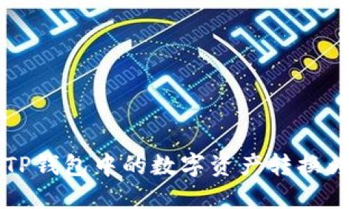 如何将TP钱包中的数字资产转换为人民币