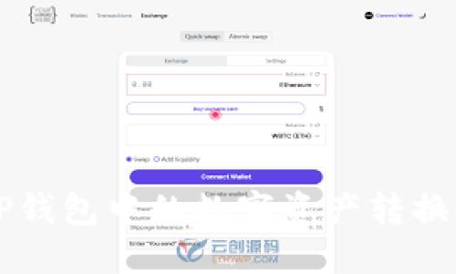 如何将TP钱包中的数字资产转换为人民币