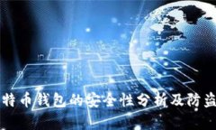 存比特币钱包的安全性分析及防盗对策