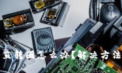 tpwallet一直转圈怎么办？解决方法与技巧详解