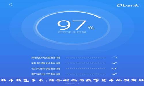 比特币钱包手表：结合时尚与数字货币的创新科技