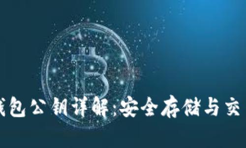 以太坊钱包公钥详解：安全存储与交易的基础