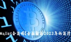 思考一个的  去中心化TP Wallet合法吗？全面解析
