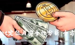 TPWallet定位与安全性分析：全方位解读