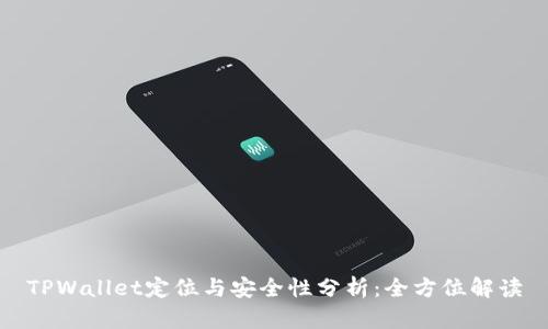 TPWallet定位与安全性分析：全方位解读