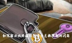 如何解决比特派钱包币币兑换限制的问题