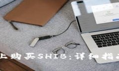 如何在TPWallet上购买SHIB：详细指南与常见问题解