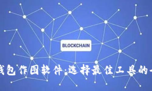 比特币钱包作图软件：选择最佳工具的全面指南