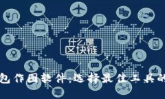 比特币钱包作图软件：选择最佳工具的全面指南